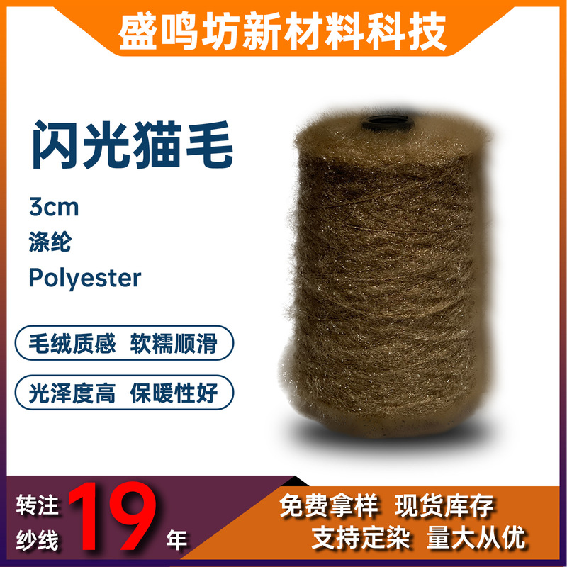 Factory Direct Sales of Shiny Cat Hair Yarn 3cm Fancy Special Yarn Polyester Cat Color Dot Yarn