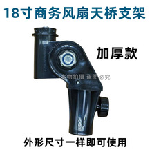 18寸工業商務風扇搖頭配件電機座連接頭支撐頭彎頭脖左右上下抬頭