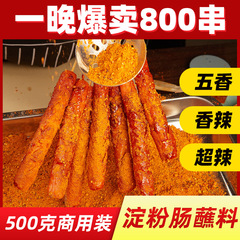 ネット赤の歯切れの皮のデンプンの腸の専用の焼き腸のつけ物の道端の露店の商用のバーベキューの調味料の黄金の撒きの調味料のソースの材料