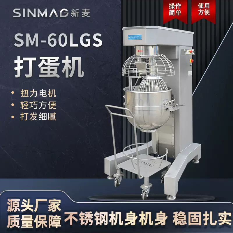 SINMAG新麦官方SM-60LGS 打蛋机 不锈钢搅拌机 厨房专用设备