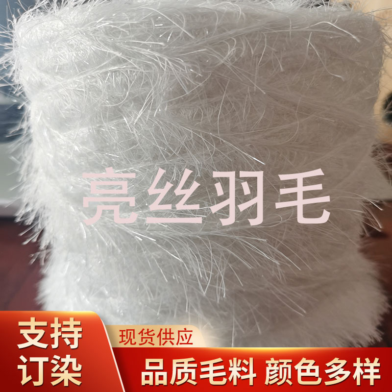 亮片羽毛松树纱服装辅料毛衣用纱花式纱粗针面料闪亮手织精纺