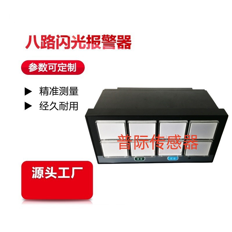 XXS-10-8八路闪光报警器
