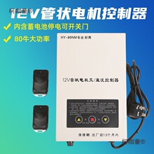 DC12V管状交直流电机蓄电控制器电动卷帘门卷闸门备用电源麦太保