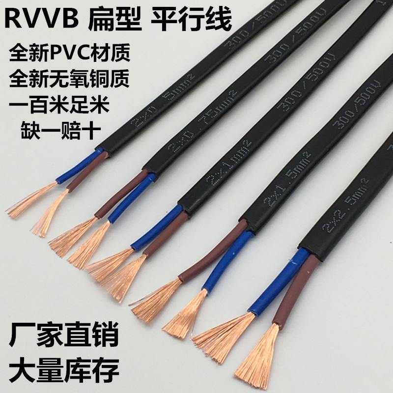 rvvb2*0.50.751.01.5平方护套线纯铜芯平行线电线线缆家装专用