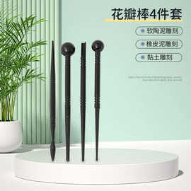 花瓣棒4件套黏土软陶泥橡皮泥塑料泥塑刀油泥雕刻粘土工具套装
