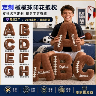 美式橄榄球抱枕姓名定制毛绒玩偶运动礼品字母靠垫厂家现货批发款