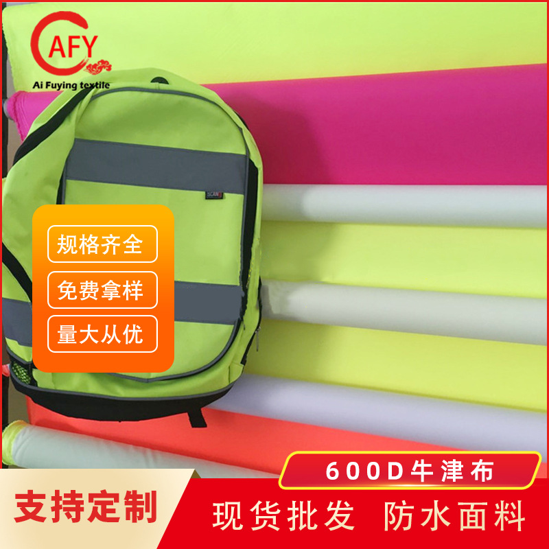 现货荧光色600D牛津布PU2次可过欧标荧光色箱包背包书包牛津布