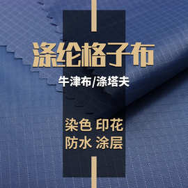涤纶三分格子涤塔夫 四分格牛津布 沙滩垫帐篷户外面料pu防水涂层
