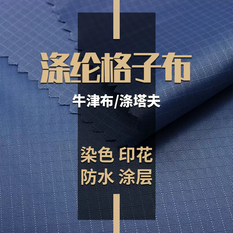涤纶三分格子涤塔夫 四分格牛津布 沙滩垫帐篷户外面料pu防水涂层