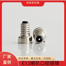 E12铝镀镍加大免焊灯头E12 加大款免焊灯泡配件组件