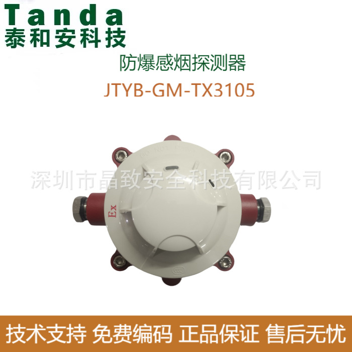 泰和安防爆感烟探测器JTYB-GM-TX3105 隔爆烟感 防爆烟感防爆感烟