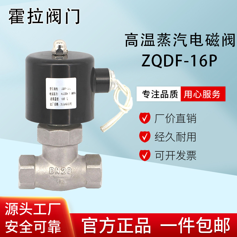 蒸汽电磁控制阀220v24v电阀高温高压不锈钢电磁阀常闭ZQDF气阀