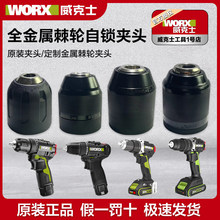 威克士电钻夹头WU130X手电钻头防松金属棘轮带自锁自紧夹头紫光檀