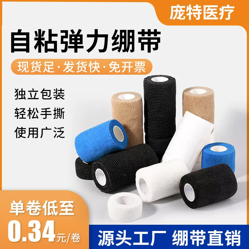 弹性自粘绷带运动加压胶布弹力贴布护具护指腕膝踝足篮球脚踝绷带