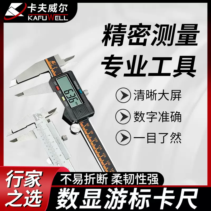卡夫威尔游标卡尺专业级数显不锈钢卡尺千分尺文玩带表测量卡尺