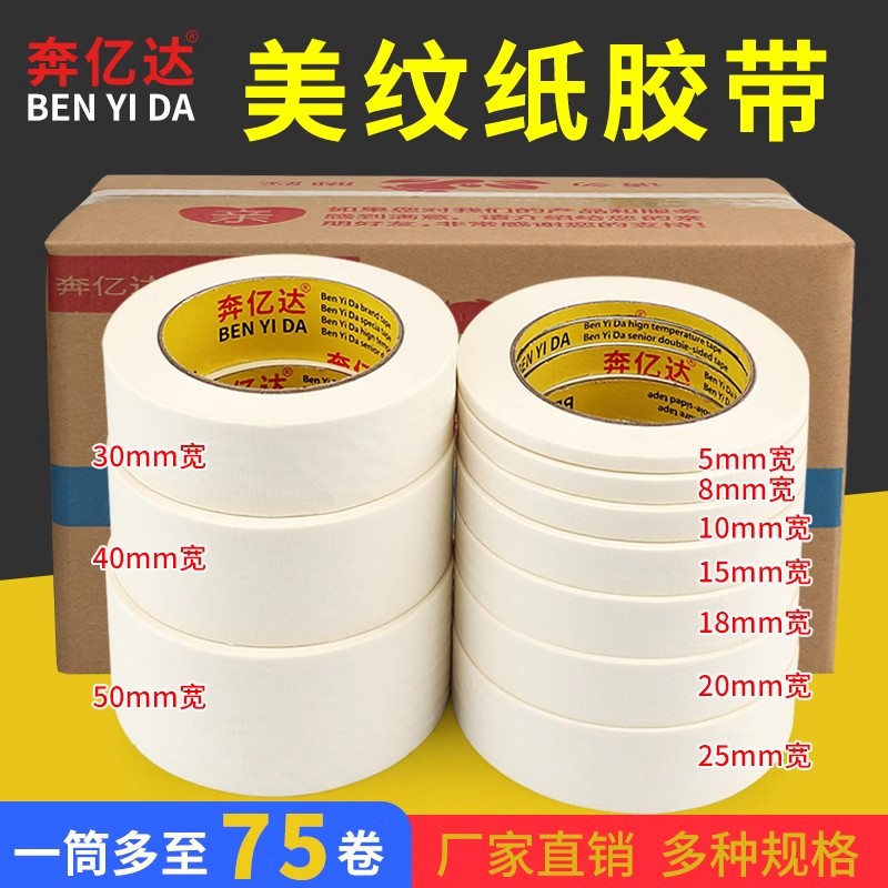 美纹纸胶带喷漆遮蔽油漆专用外墙装修分色纸和纸无残留墙面外墙