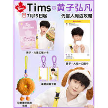 黄子弘凡联名Tims创意周边高颜值精美小卡卡套透卡周边收藏纪念