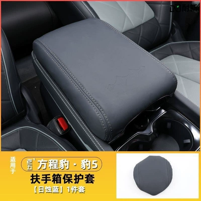 5 Armrest Box Protective Cover: Armrest box
