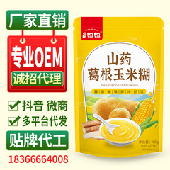 山薬葛根トウモロコシ粉抽出インスタントトウモロコシペースト朝食代食栄養粥ネット赤間食400グラム