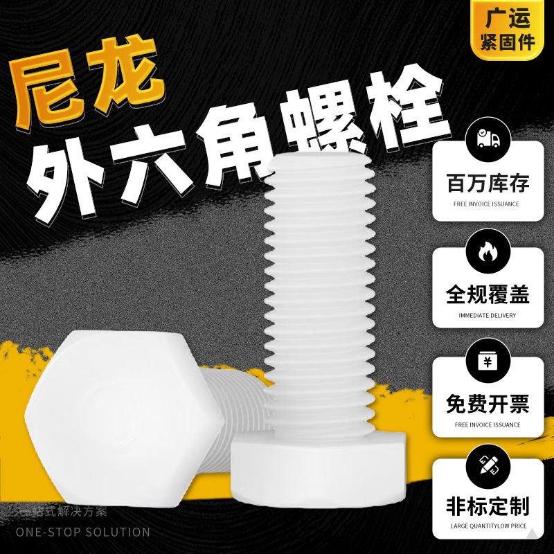 Nylon screws, external hexagon bolts, full-thread plastic insulated hexagon screw and nut sets, wholesale m8 Nylon screws, external hexagon bolts, full-thread plastic insulated hexagon screw and nut sets, wholesale m8