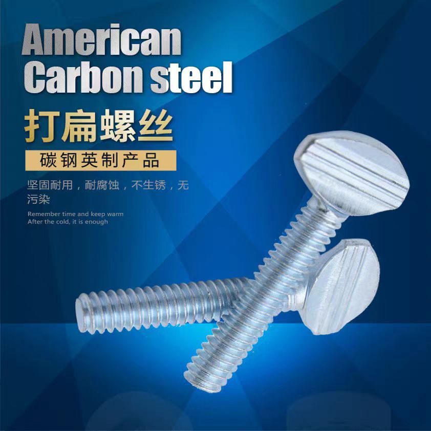 碳钢镀白锌手拧打扁螺丝美制拇指啵板螺钉英制乒乓球拍螺丝