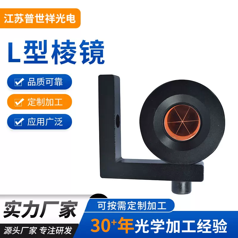 厂家批发L型棱镜源头工厂角锥棱镜测绘附件用具L型棱镜