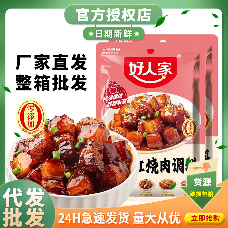好人家樱桃红烧肉调料100g袋装红烧排骨茄子酱汁料家用料理汁