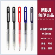 日本无印良品/MUJI文具防疲劳按压式0.5笔芯学生考试用按动中性笔