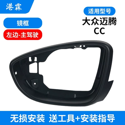 Applicable to 12-16 Volkswagen Magotan reversing mirror housing old CC rearview mirror housing lens frame turn signal (Rear mirror/rearview mirror assembly) - frame-main-driver