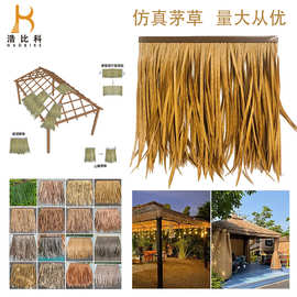 仿真茅草亭塑料稻草铝制茅草棚木屋檐屋顶装饰毛草屋顶房顶茅草