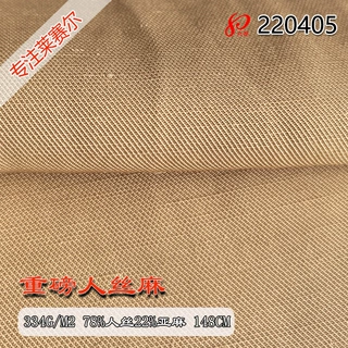 334g重磅加捻300D人丝麻双面斜纹面料 78%人丝22%亚麻服装面料
