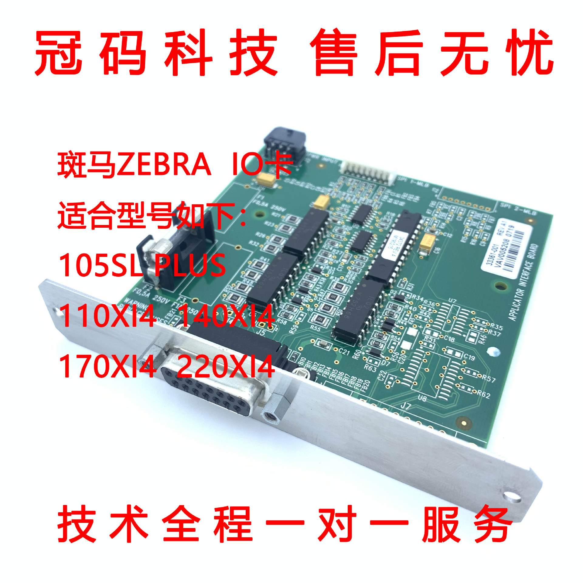 斑马Zebra105SL Plus110XI4170XI4条码打印机IO卡控制板33361-001