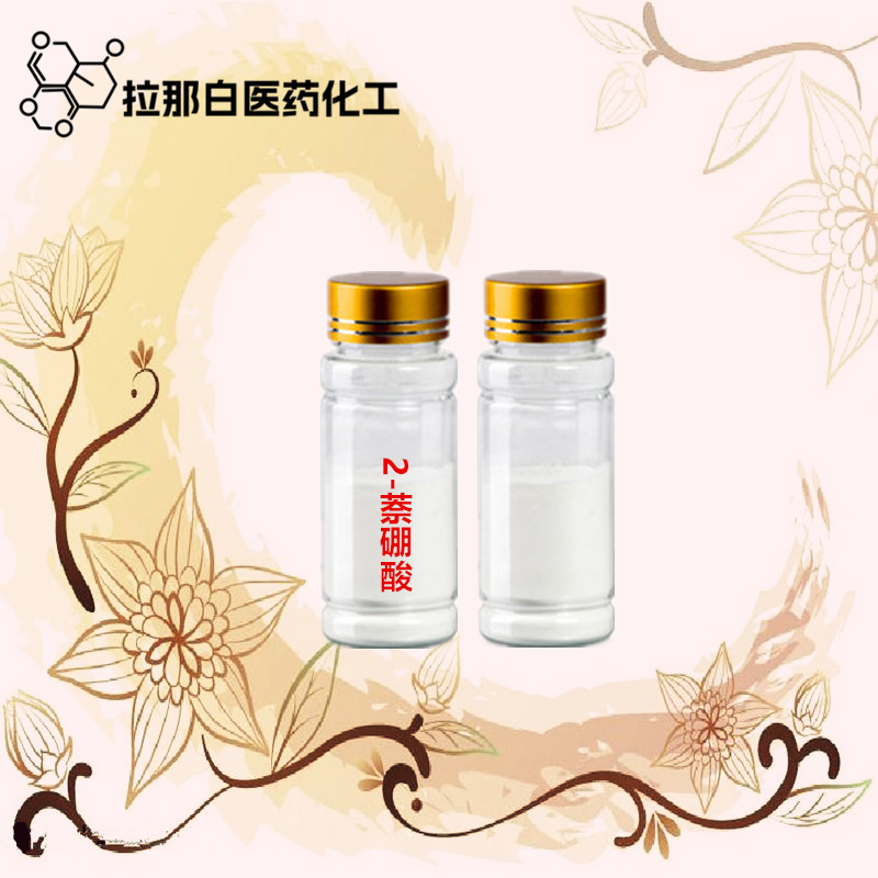 2-萘硼酸（32316-92-0 萘-2-硼酸 ）100克 500克 量大价优拉那白