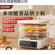 FRUMP食品烘干机家用小型干果机果蔬肉药食物宠物零食冻干风干机