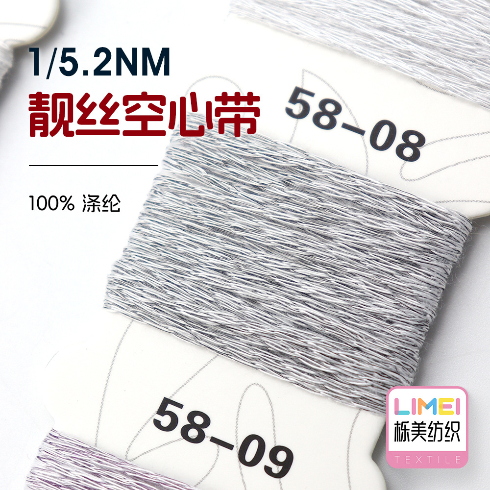 栎美 1/5.2NM靓丝空心带 全涤带子纱小香风纱线毛纱毛线 100%涤纶