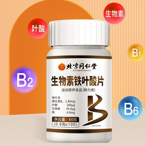 北京銅仁堂黄ビオチン葉酸鉄錠ビタミン B6D-ビオチンスポーツ栄養食品卸売|undefined