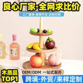 哇噢定制木制多层水果点心盘实木蛋糕装饰盘家用客厅零食干果盘