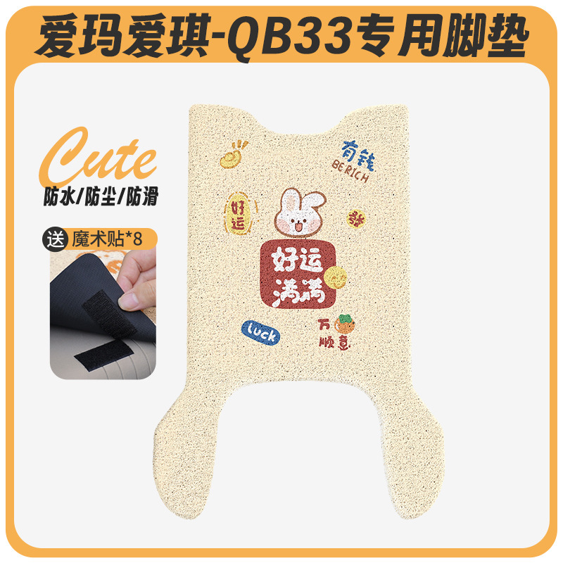 Emma Aiqi QB33 電気自動車フットパッド qb33sz-c20 クッションカバー防水ペダルバッテリー車専用ペダル|undefined