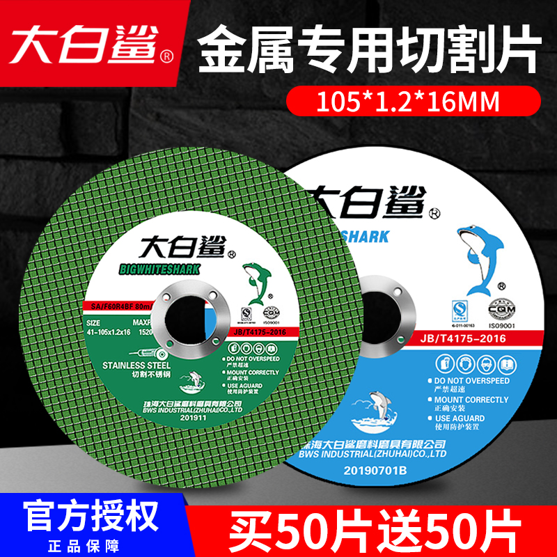 大白鲨切割片100角磨机超薄双网金属不锈钢手磨机砂轮片105磨光片