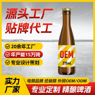 275ml精酿啤酒原浆啤酒多种规格贴牌代工定制瓶型可选定制
