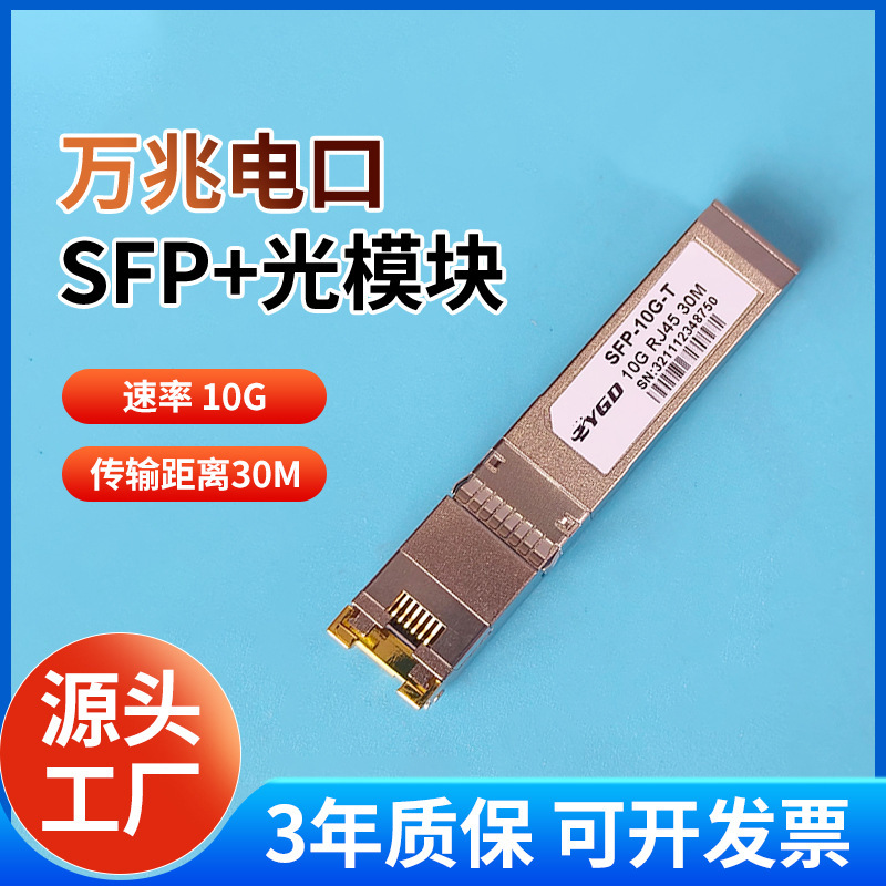 SFP-10G-T万兆电口光模块 光转电RJ45接口30-80米兼容华为华三