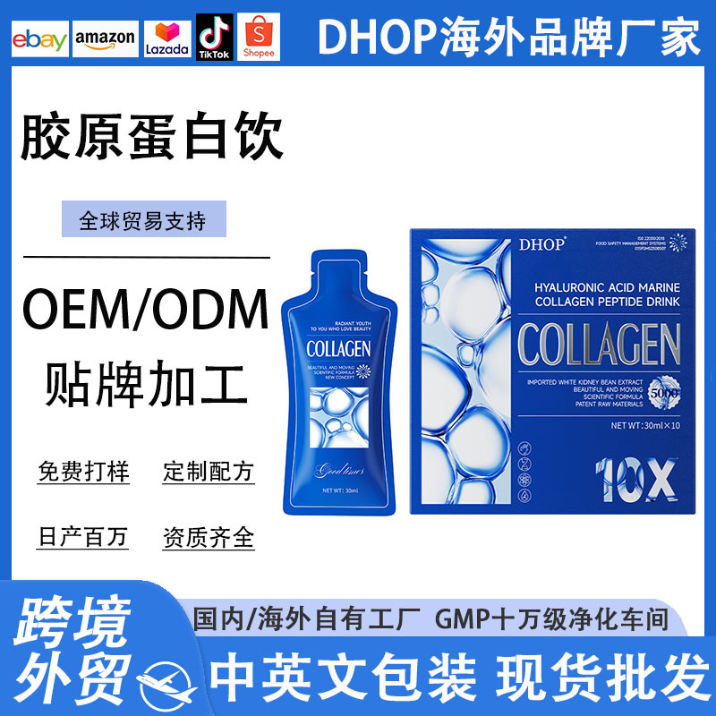 DHOP玻尿酸海洋鱼胶原蛋白饮小分子肽白白饮焕白胶原蛋白肽饮补水