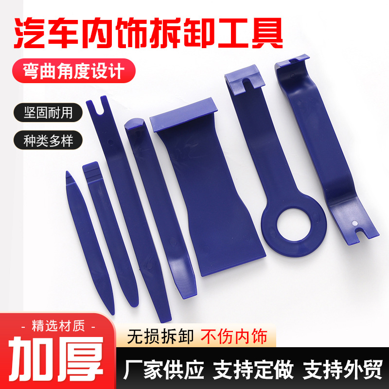汽车内饰拆卸工具7件套翘板音响保险杠仪表盘维修塑料起子开扣钳