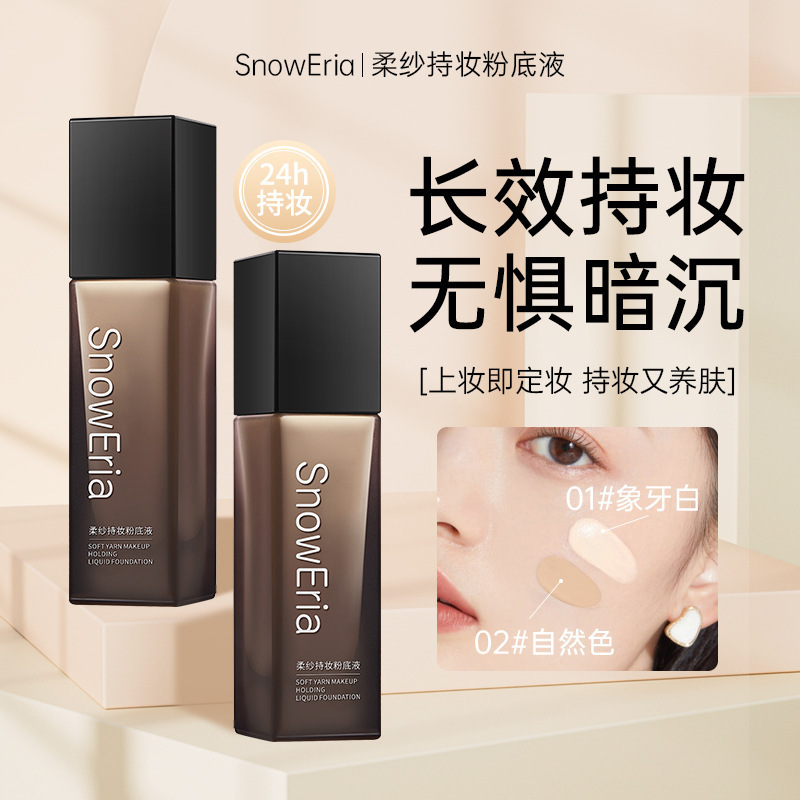 雪伊娜柔纱持妆粉底液遮瑕控油自然水润防水汗不卡粉提亮肤色正品|undefined