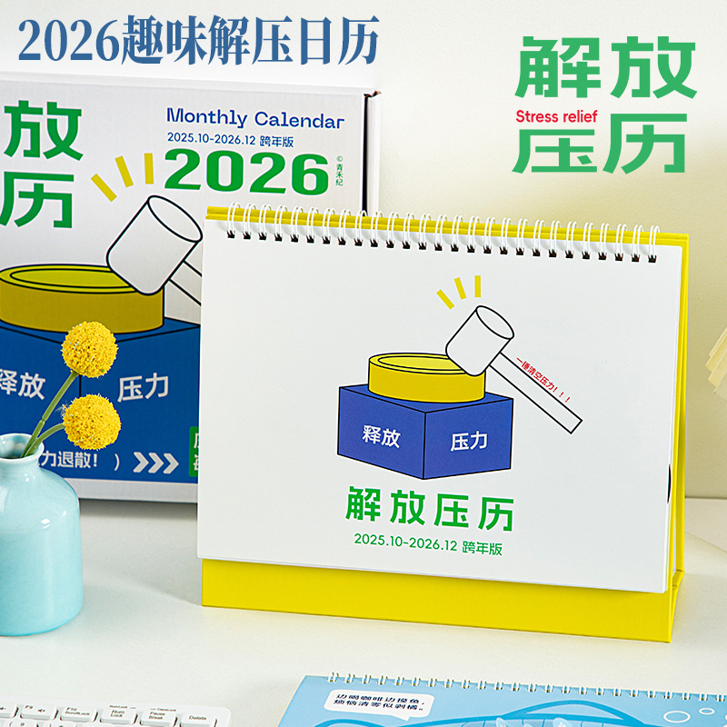 新款日历解放压历系列简约办公室创意趣味解压高颜值桌面摆件台历