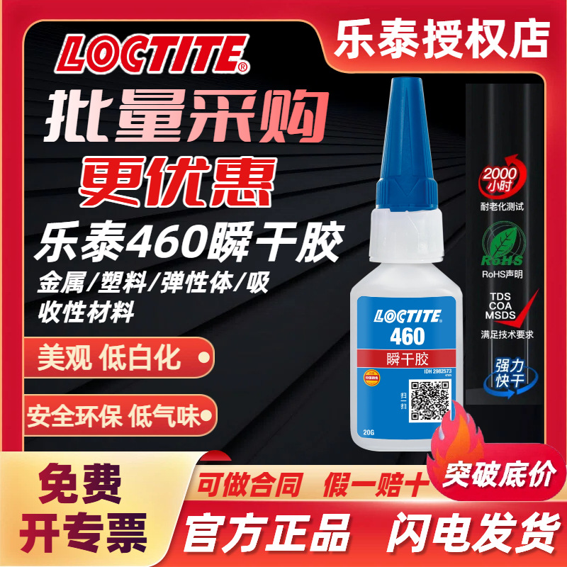 乐泰460瞬干胶水快干胶 低气味低白化粘接金属塑料木材皮革多功能