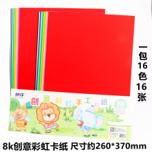 批发慧洋儿童一包16色16张混色硬卡纸折纸8K创意彩虹彩色卡纸3722