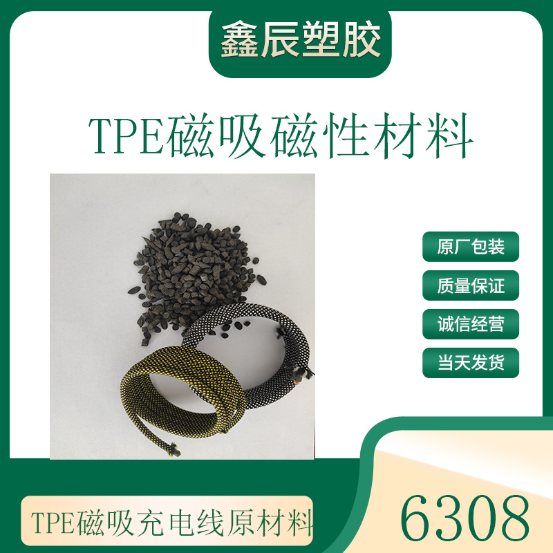 TPE磁吸充电线磁性原材料 TPE磁吸塑胶原材料