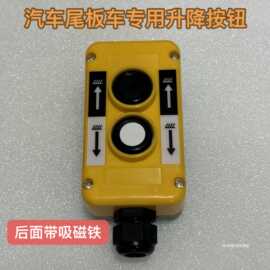 带磁铁磁吸车尾板升降开关COP-2 控制液压手持操作手柄COB-61