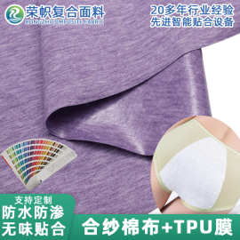 源头工厂直供合纱棉布贴合TPU膜防水防渗生理内裤口水巾复合布料